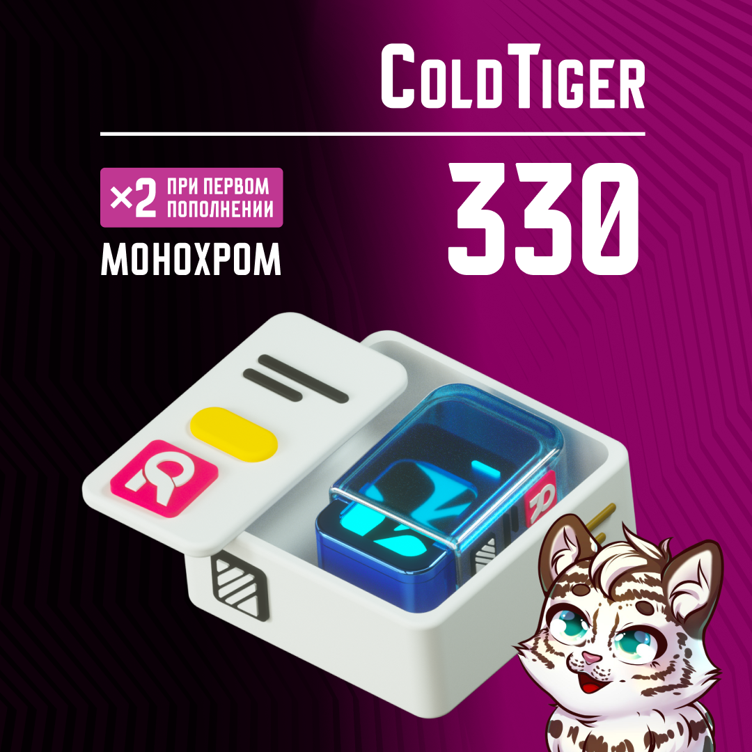 330 Монохром пополнение по ID - ColdTiger