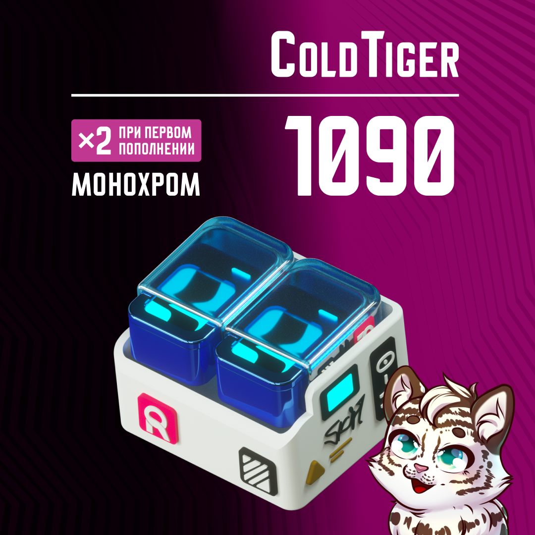 1090 Монохром пополнение по ID - ColdTiger