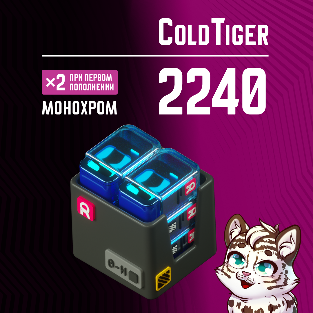 2240 Монохром пополнение по ID - ColdTiger