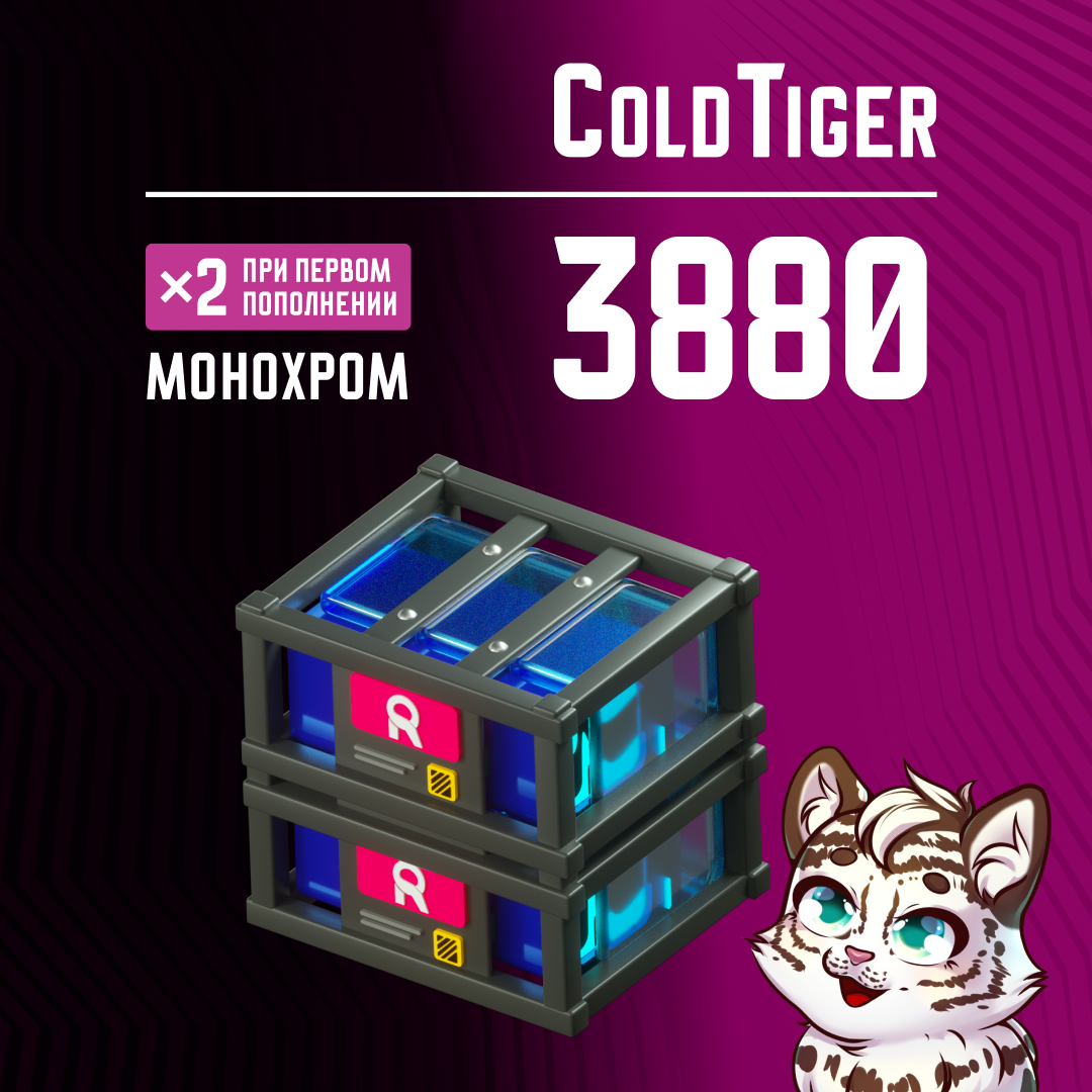 3880 Монохром пополнение по ID - ColdTiger