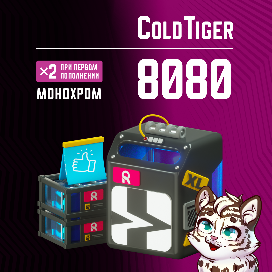 8080 Монохром пополнение по ID - ColdTiger