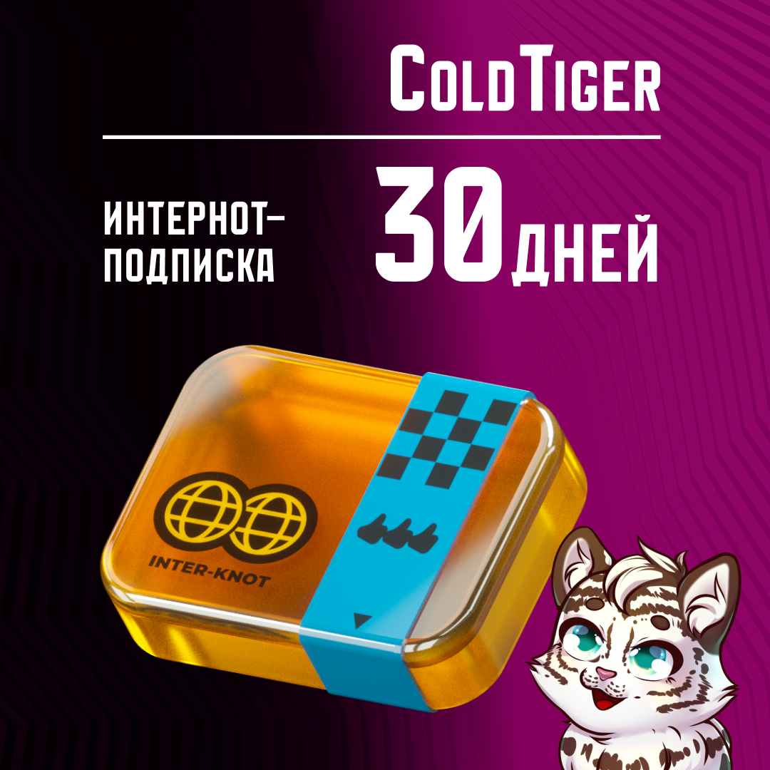Интернот-подписка пополнение по ID - ColdTiger
