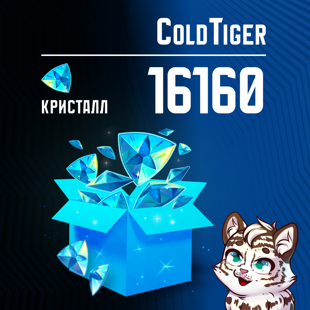 16160 Кристаллов пополнение по ID - ColdTiger