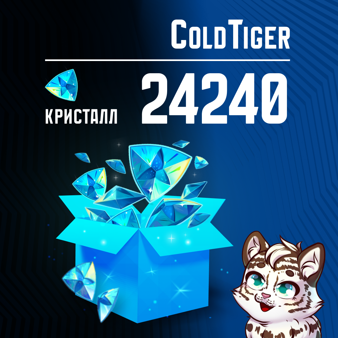 24240 Кристаллов пополнение по ID - ColdTiger