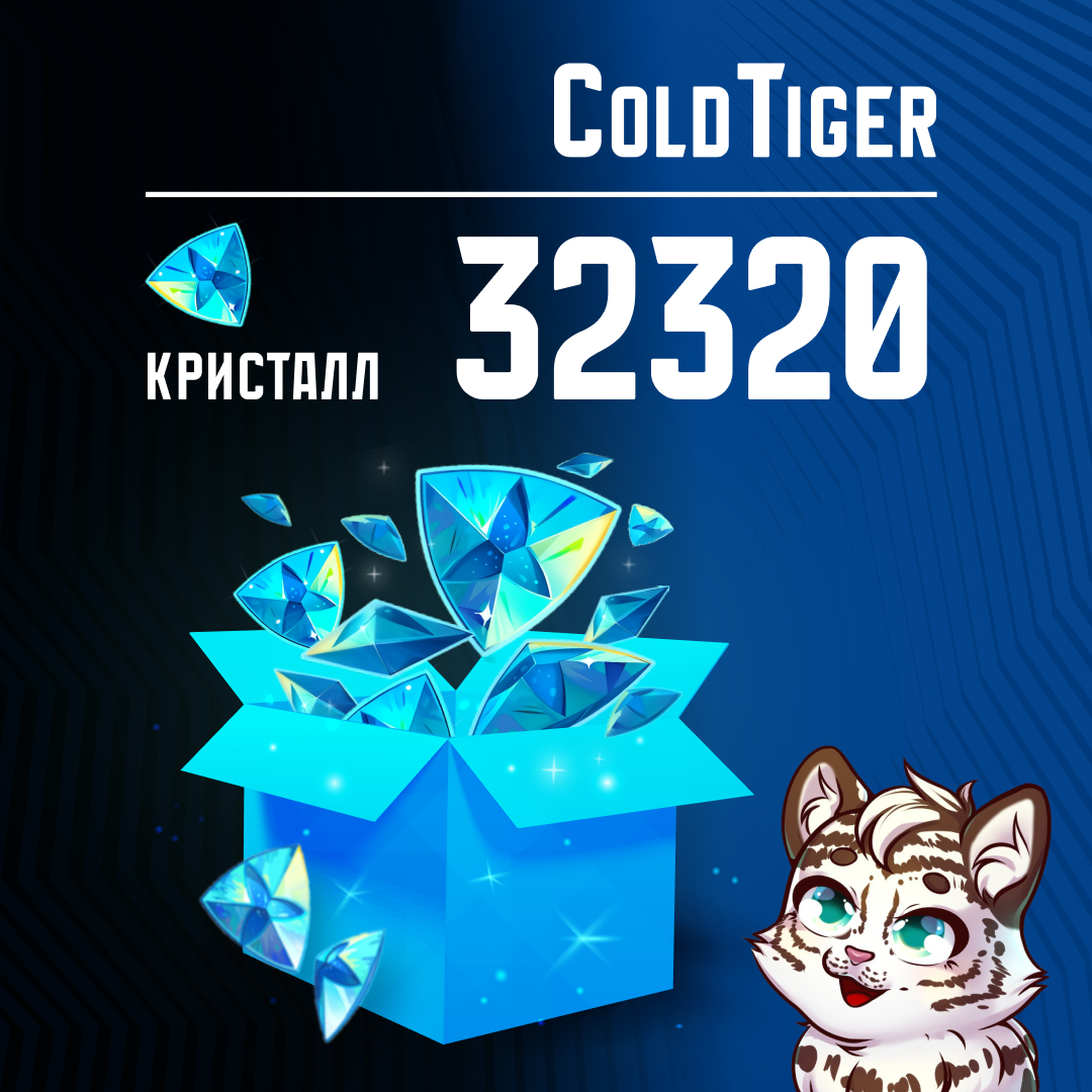 32320 Кристаллов пополнение по ID - ColdTiger