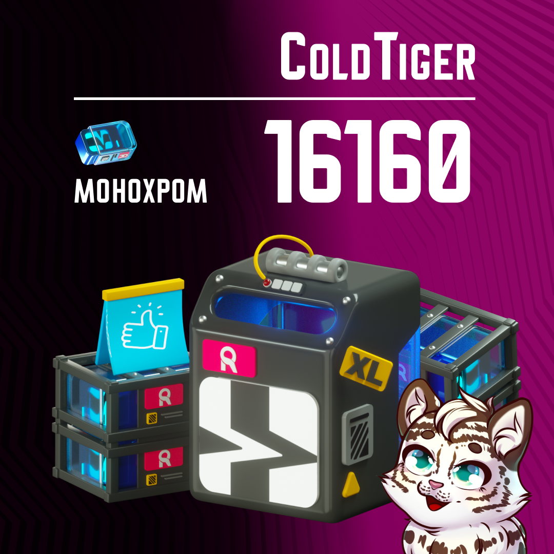 16 160 Монохром пополнение по ID - ColdTiger