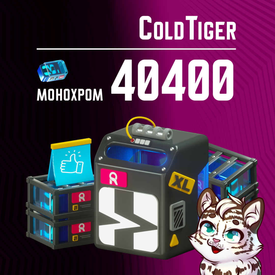 40 400 Монохром пополнение по ID - ColdTiger