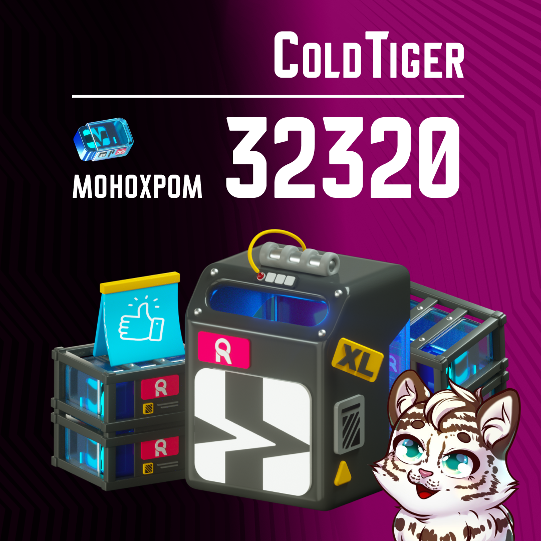 32 320 Монохром пополнение по ID - ColdTiger