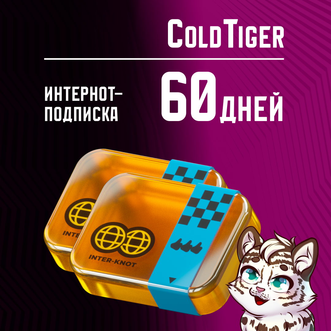 Интернот-подписка пополнение по ID - ColdTiger