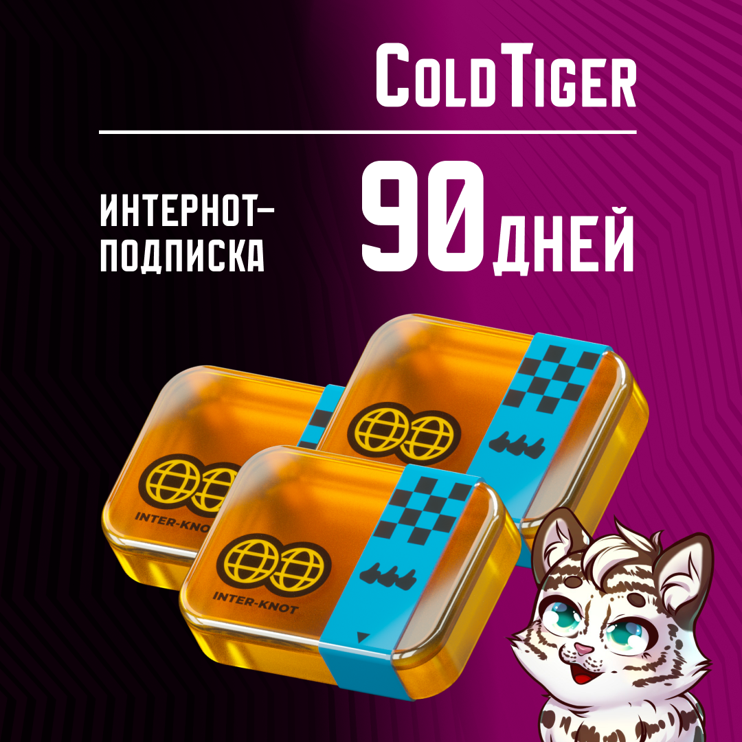 3 Интернот-подписки пополнение по ID - ColdTiger