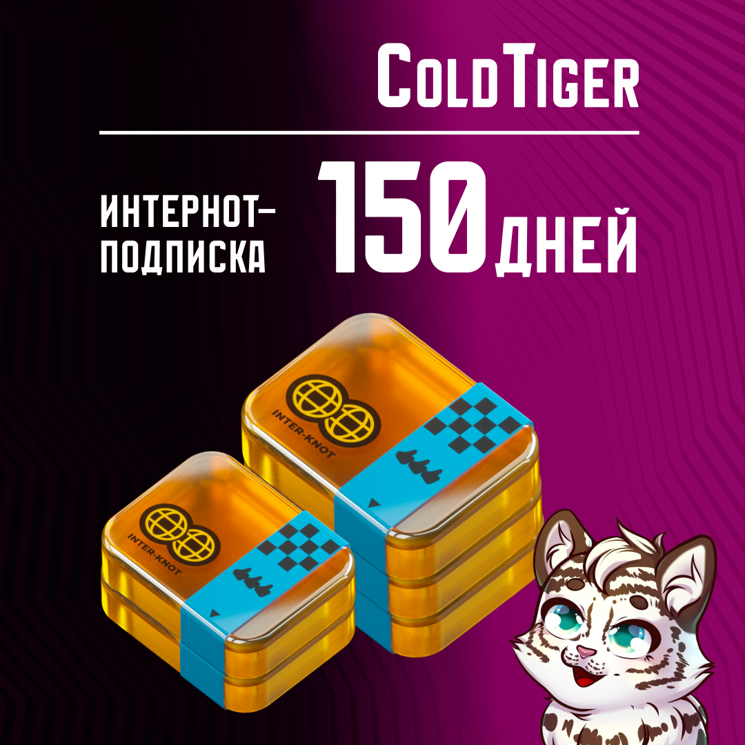 5 Интернот-подписки пополнение по ID - ColdTiger