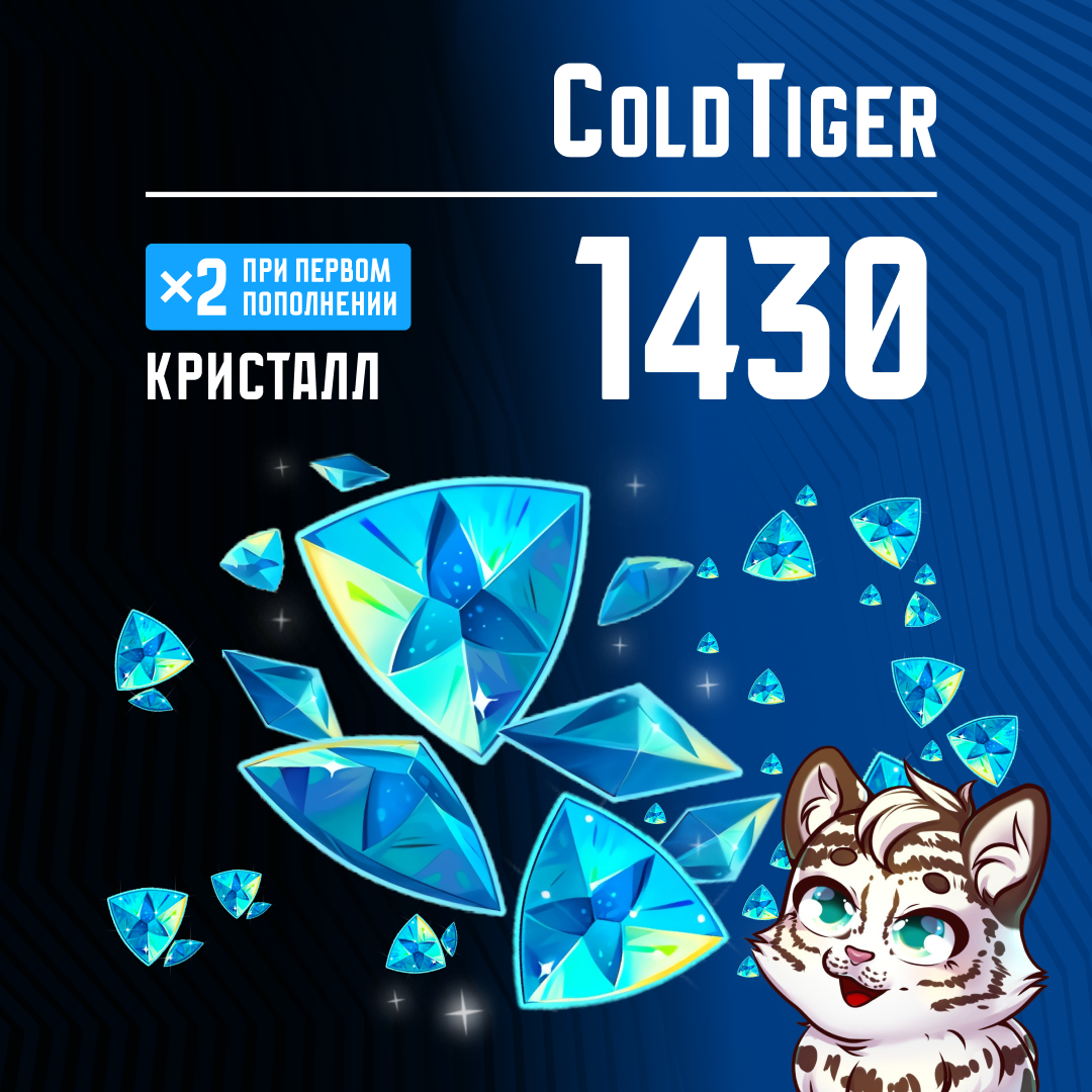 1430 Кристаллов пополнение по ID - ColdTiger