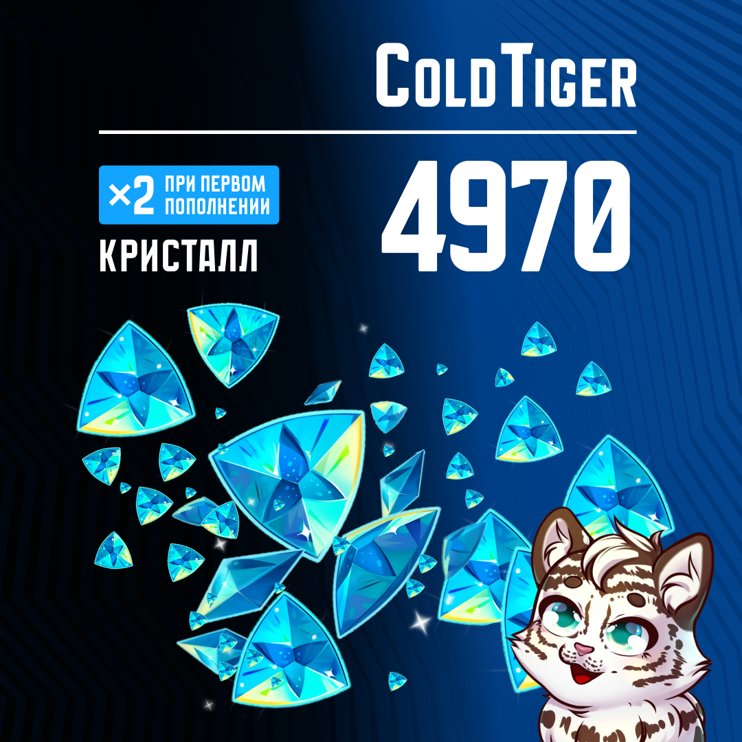 4970 Кристаллов пополнение по ID - ColdTiger