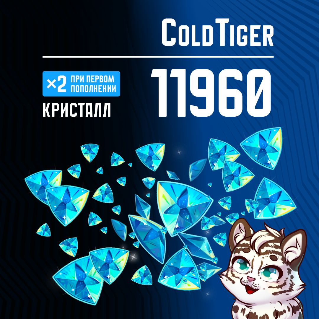 11960 Кристаллов пополнение по ID - ColdTiger