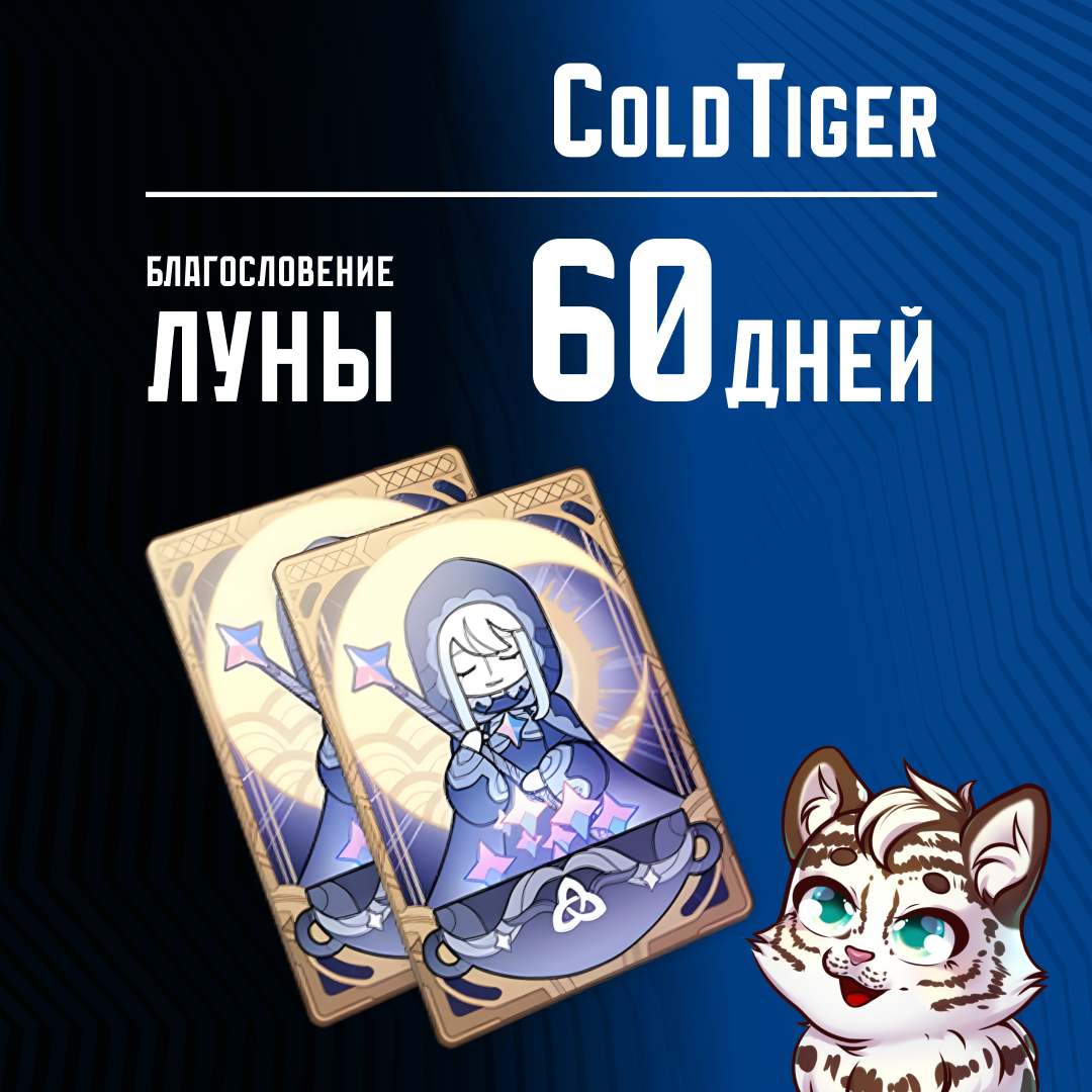 Благословение луны x 2 пополнение по ID - ColdTiger