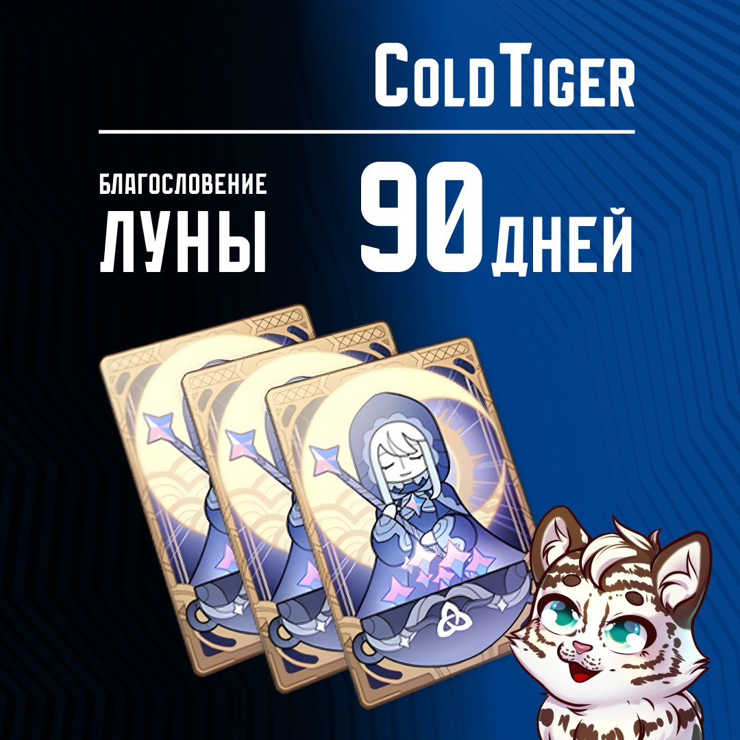Благословение луны x 3 пополнение по ID - ColdTiger