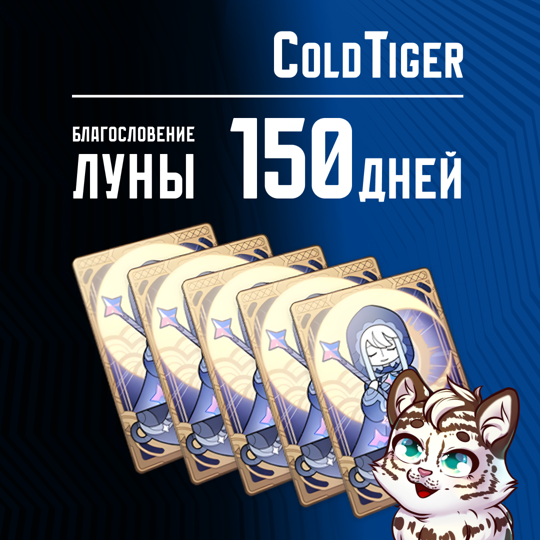 Благословение луны x 5 пополнение по ID - ColdTiger