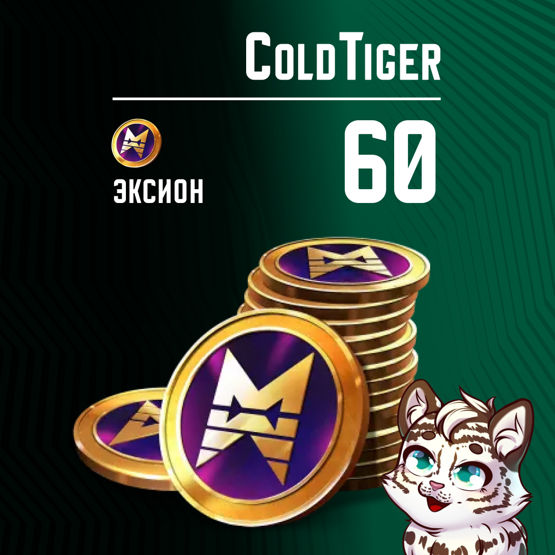60 Эксионов пополнение по ID - ColdTiger