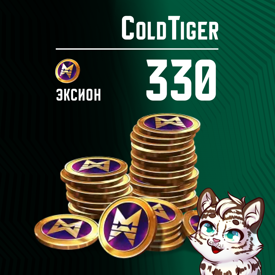 330 Эксионов пополнение по ID - ColdTiger
