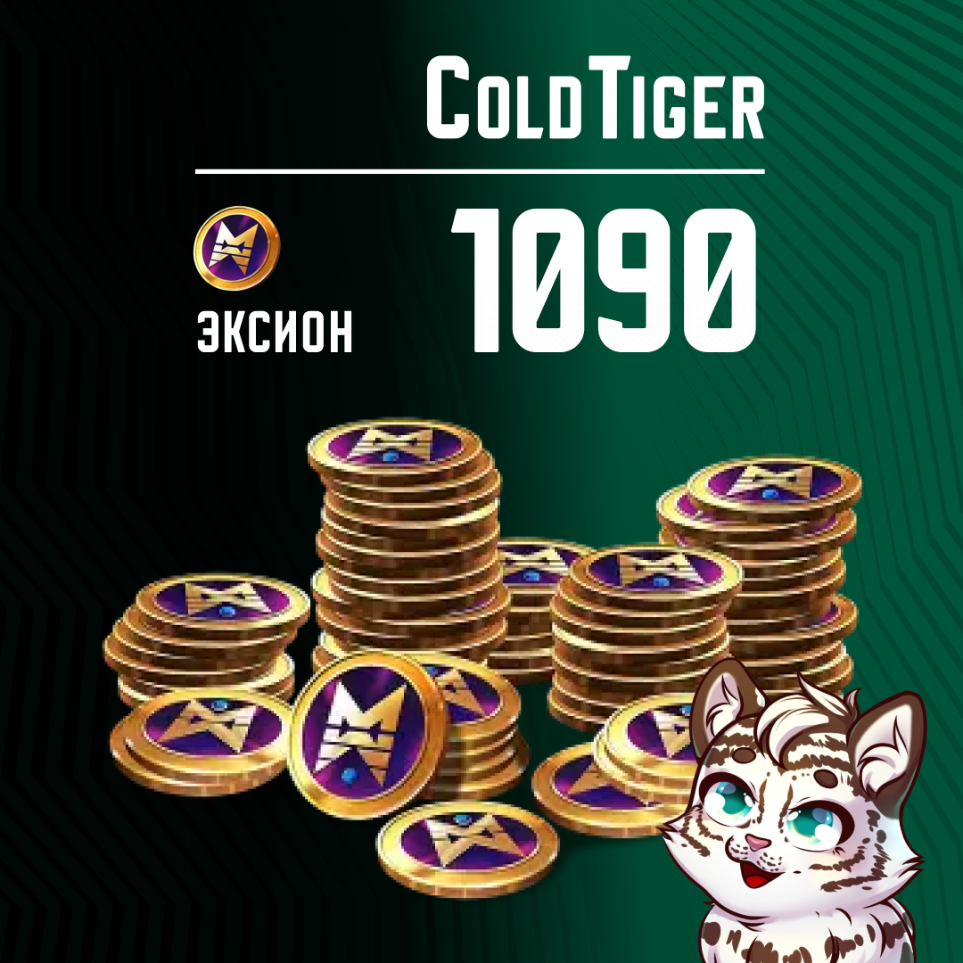 1090 Эксионов пополнение по ID - ColdTiger