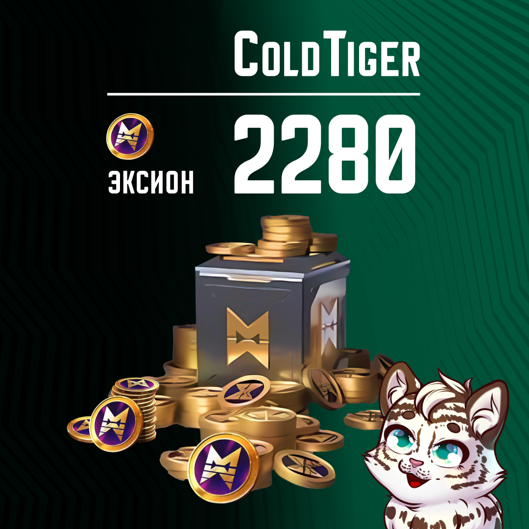 2280 Эксионов пополнение по ID - ColdTiger