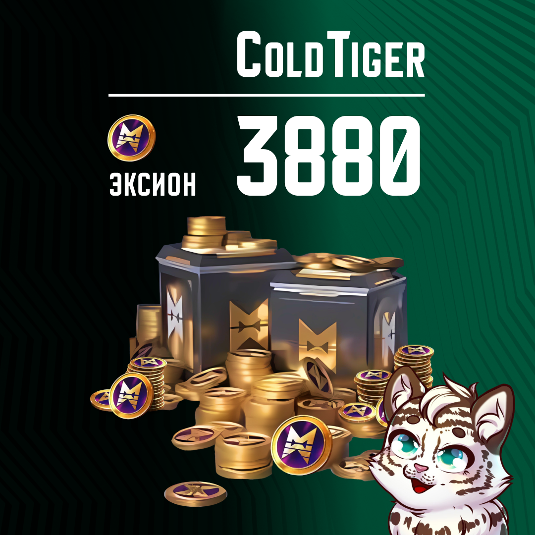 3880 Эксионов пополнение по ID - ColdTiger