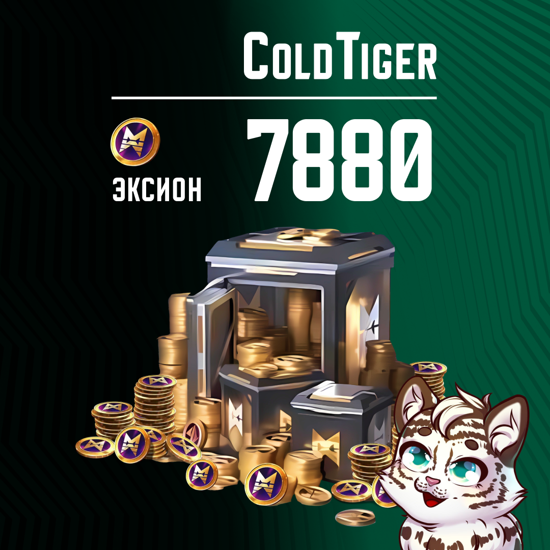 7880 Эксионов пополнение по ID - ColdTiger