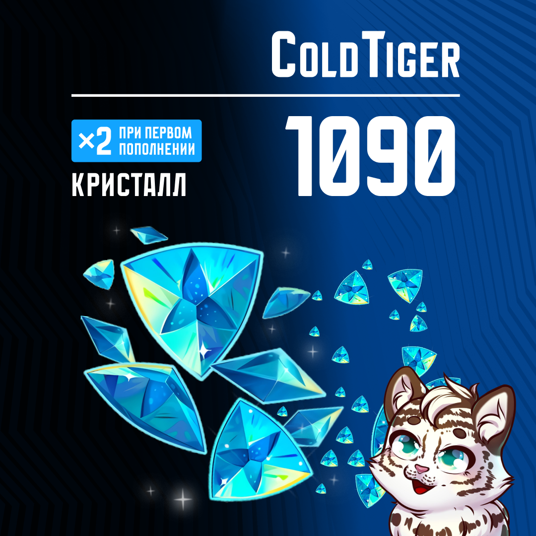 1090 Кристаллов пополнение по ID - ColdTiger