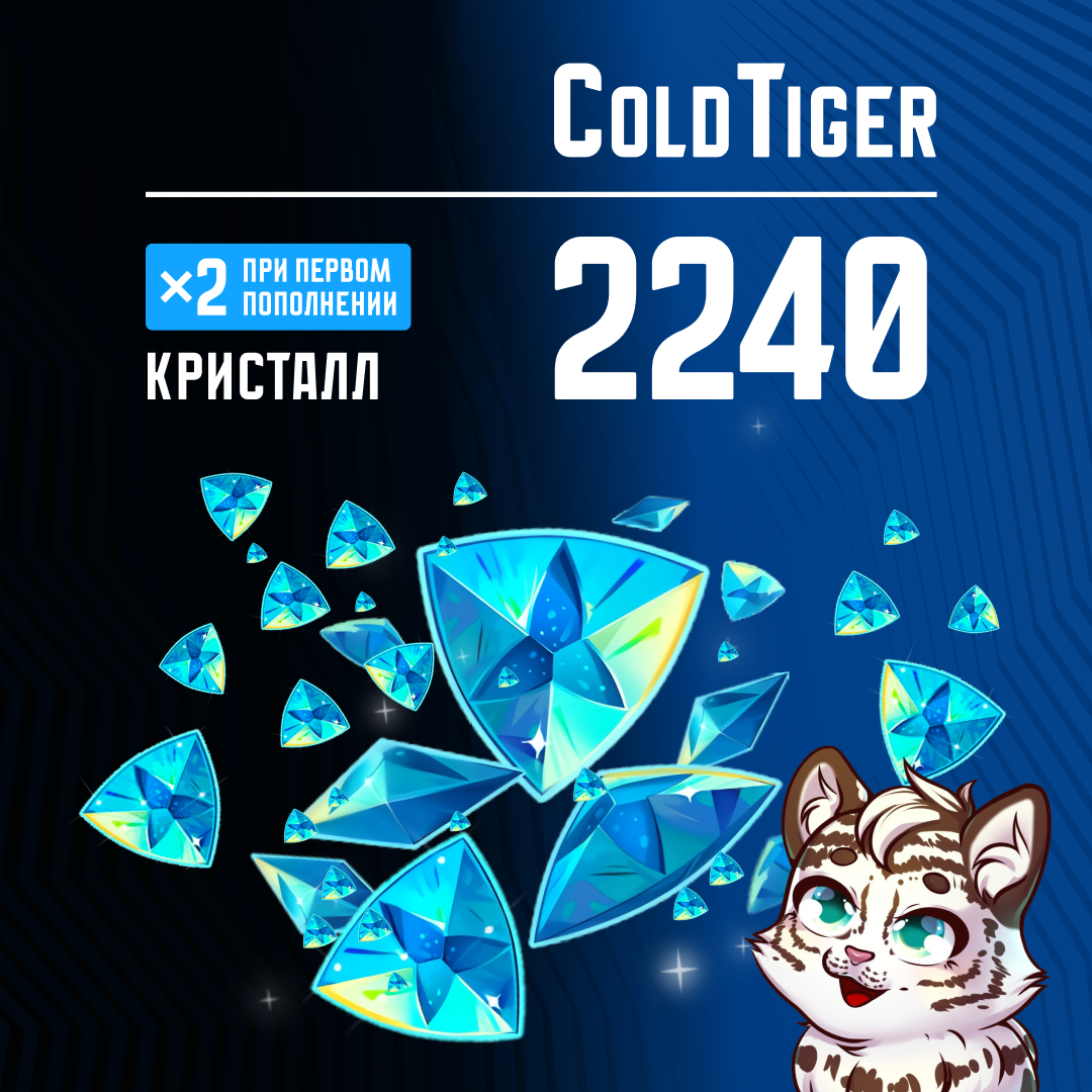 2240 Кристаллов пополнение по ID - ColdTiger