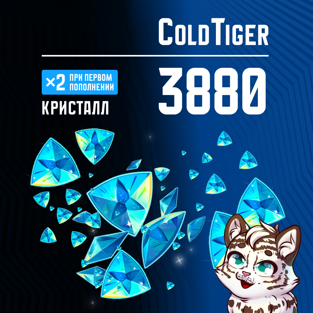 3880 Кристаллов пополнение по ID - ColdTiger