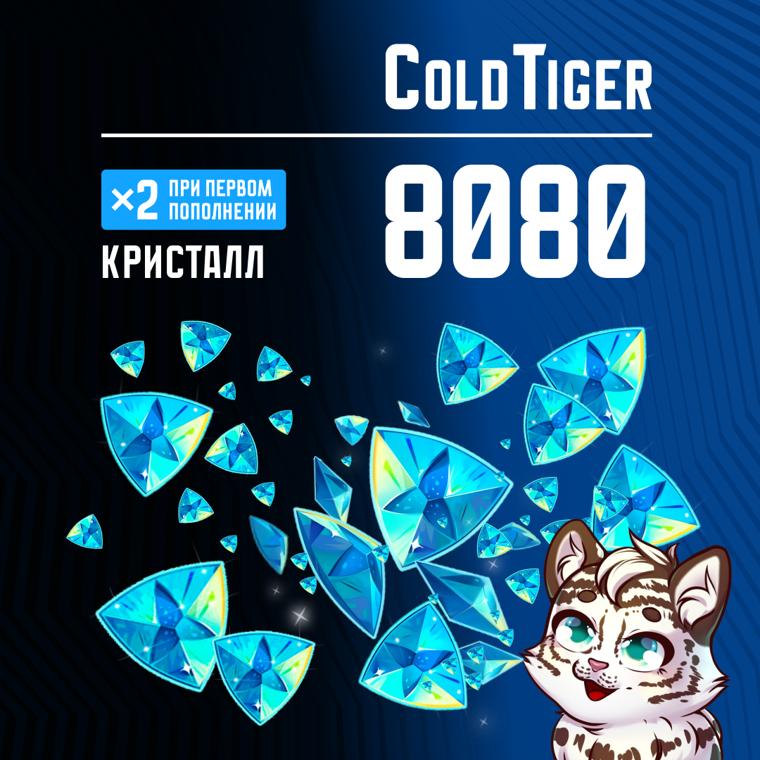 8080 Кристаллов пополнение по ID - ColdTiger