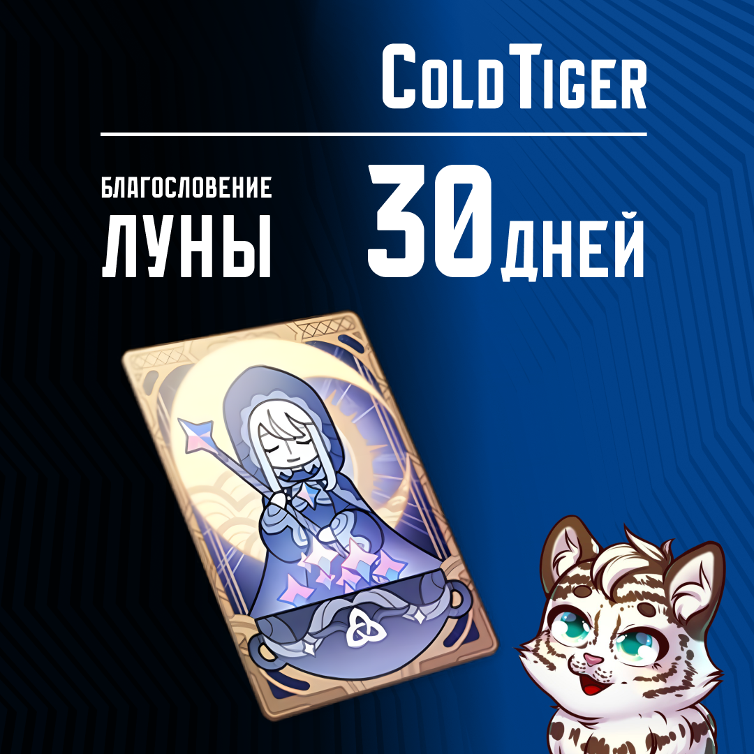 Благословение луны пополнение по ID - ColdTiger