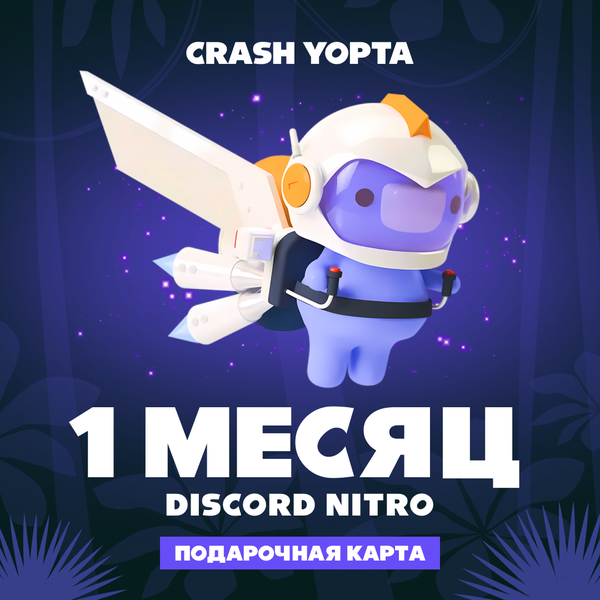 1 Month для discord ключ активации - Crash Yopta