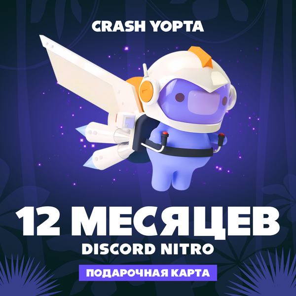 12 Month для discord ключ активации - Crash Yopta