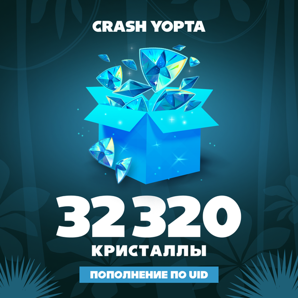 32320 Кристаллов пополнение по ID - Crash Yopta