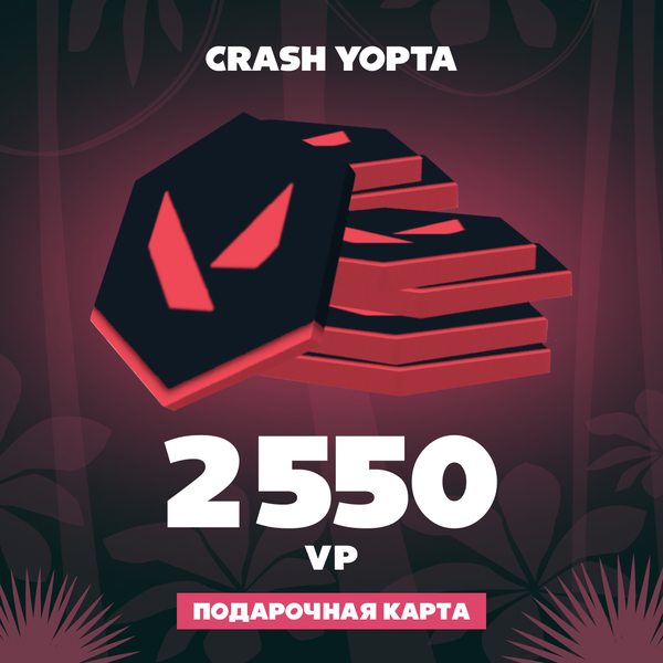 2550 VP ключ активации - Crash Yopta