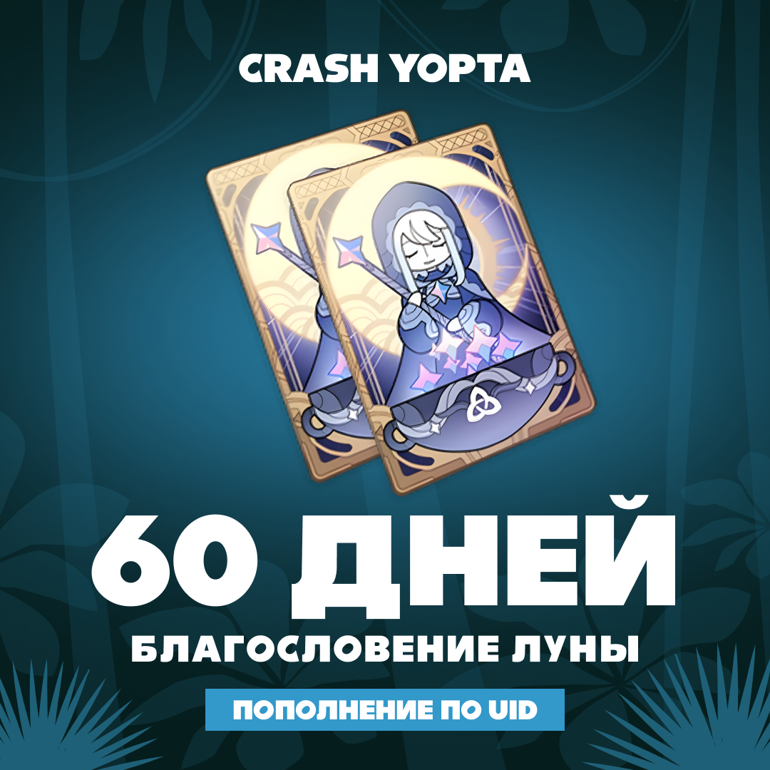 Благословение луны x 2 пополнение по ID - Crash Yopta