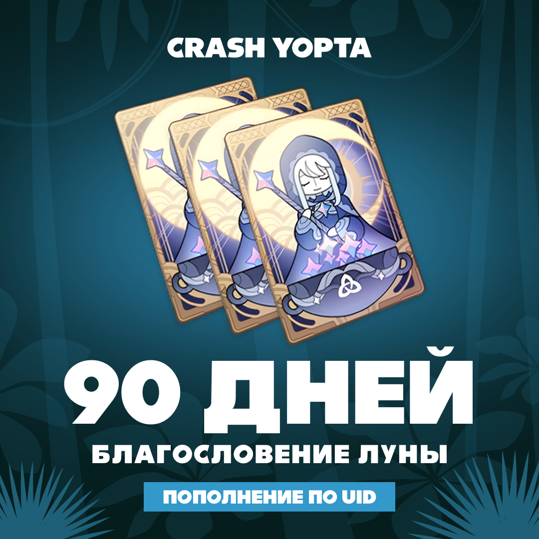 Благословение луны x 3 пополнение по ID - Crash Yopta