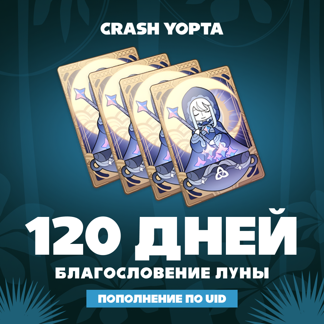 Благословение луны x 4 пополнение по ID - Crash Yopta