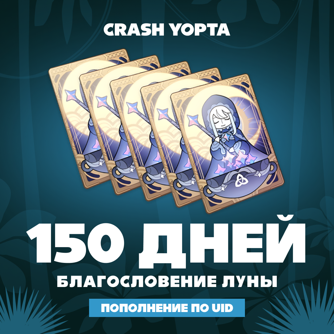 Благословение луны x 5 пополнение по ID - Crash Yopta