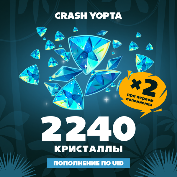 2240 Кристаллов пополнение по ID - Crash Yopta