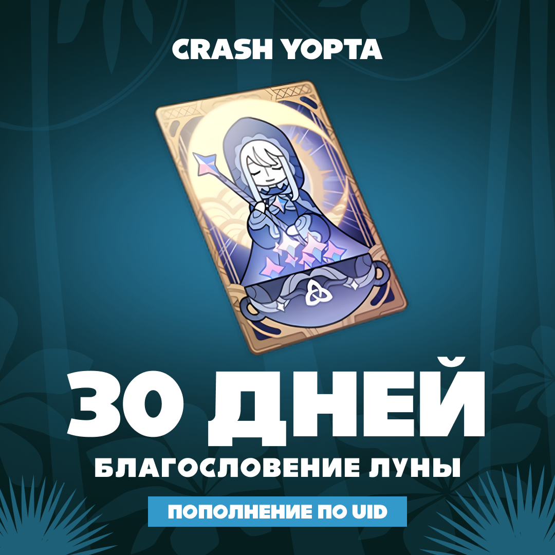 Благословение луны пополнение по ID - Crash Yopta