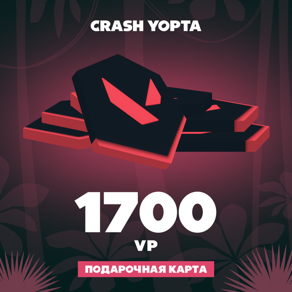 1700 VP ключ активации - Crash Yopta
