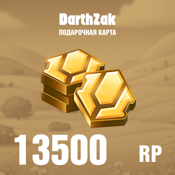 13500 RP ключ активации - darthzak
