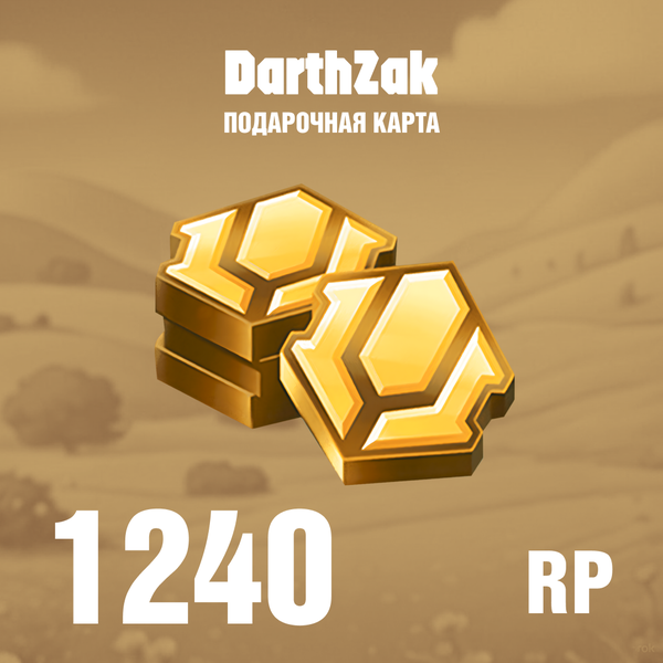 1240 RP ключ активации - darthzak