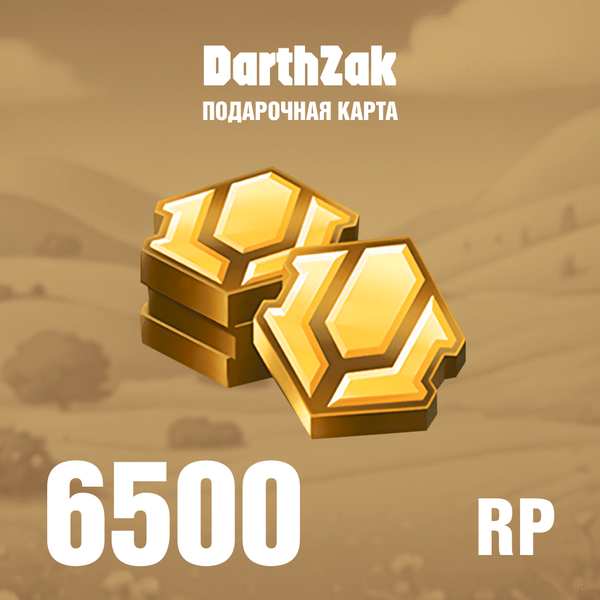 6500 RP ключ активации - darthzak