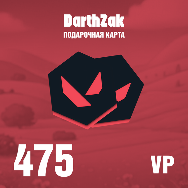 475 VP ключ активации - darthzak