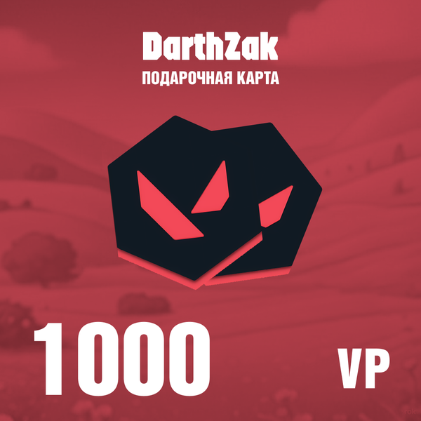 1000 VP ключ активации - darthzak