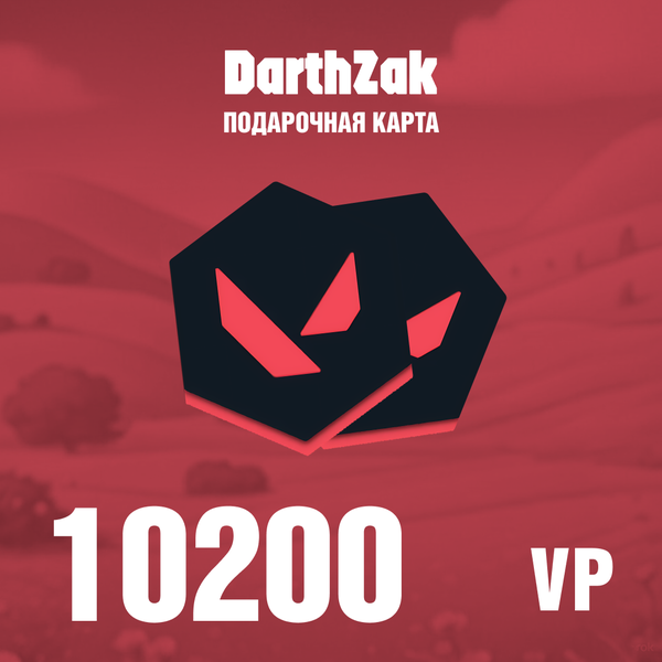 10200 VP ключ активации - darthzak