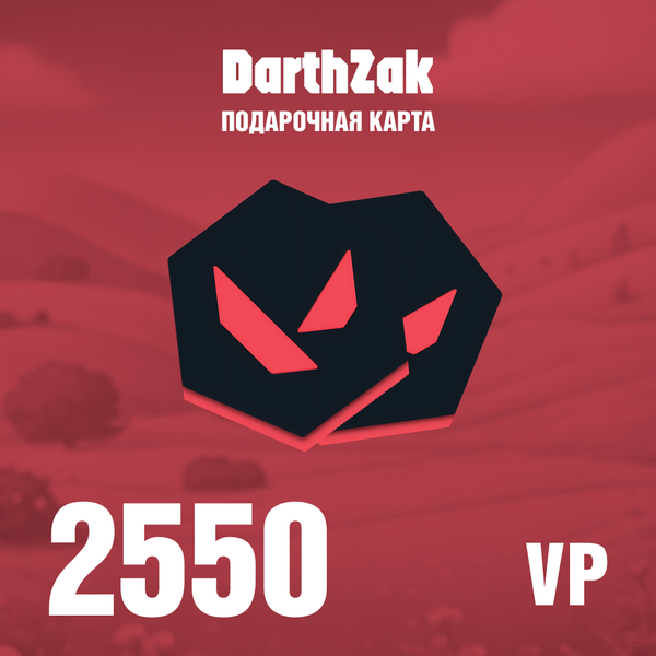2550 VP ключ активации - darthzak